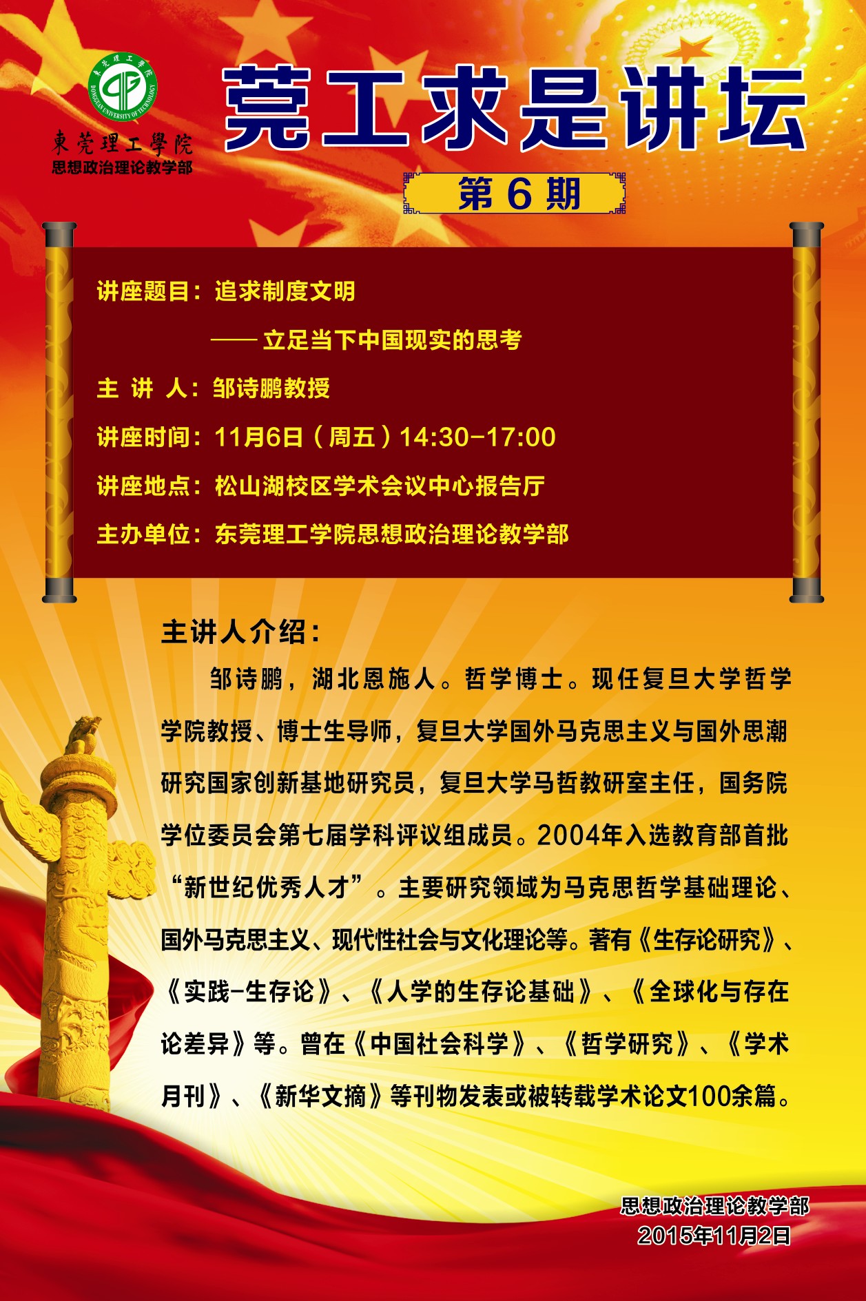 莞工求是讲坛第6期：追求制度文明——立足当下中国现实的思考（邹诗鹏）